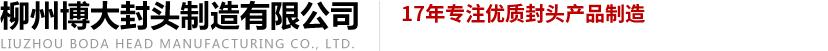 柳州博大封头制造有限公司