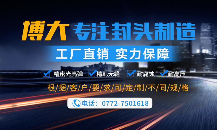 柳州博大封头制造有限公司